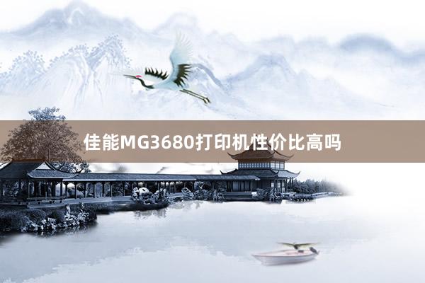 佳能MG3680打印机性价比高吗